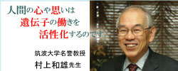 筑波大学名誉教授　村上和雄先生　応援メッセージ