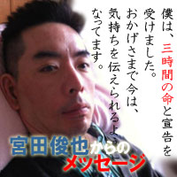 宮田俊也からのメッセージ