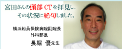横浜船員保険病院副院長　外科部長　長堀優先生　応援メッセージ
