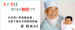 日本笑い学会副会長／元気で長生き研究所所長　昇幹夫　応援メッセージ