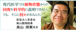 医療法人愛香会奥山医院　奥山輝美先生　応援メッセージ