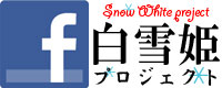 白雪姫プロジェクトのフェイスブックページ