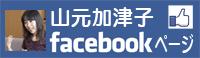 山元加津子（かっこちゃん）のフェイスブックページ