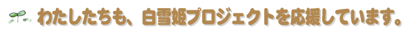 私たちも、白雪姫プロジェクトを応援しています。