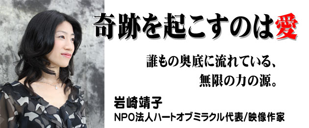 奇跡を起こすのは愛　岩崎靖子