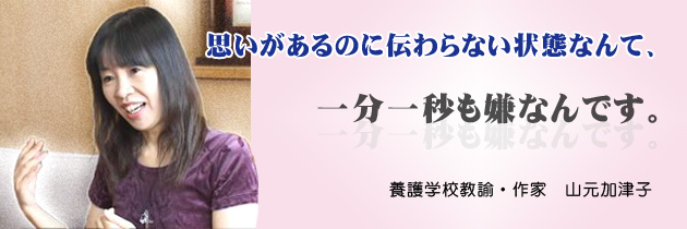 山元加津子　想いがあるのに伝わらない状態なんて一分一秒でも嫌なんです。