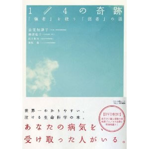 １／４の奇跡